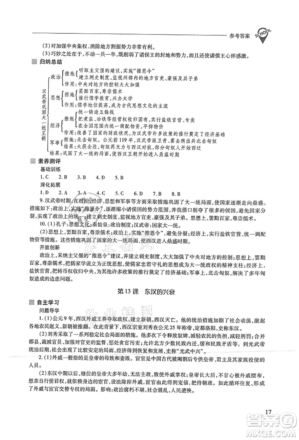 山西教育出版社2021新課程問(wèn)題解決導(dǎo)學(xué)方案七年級(jí)歷史上冊(cè)人教版答案