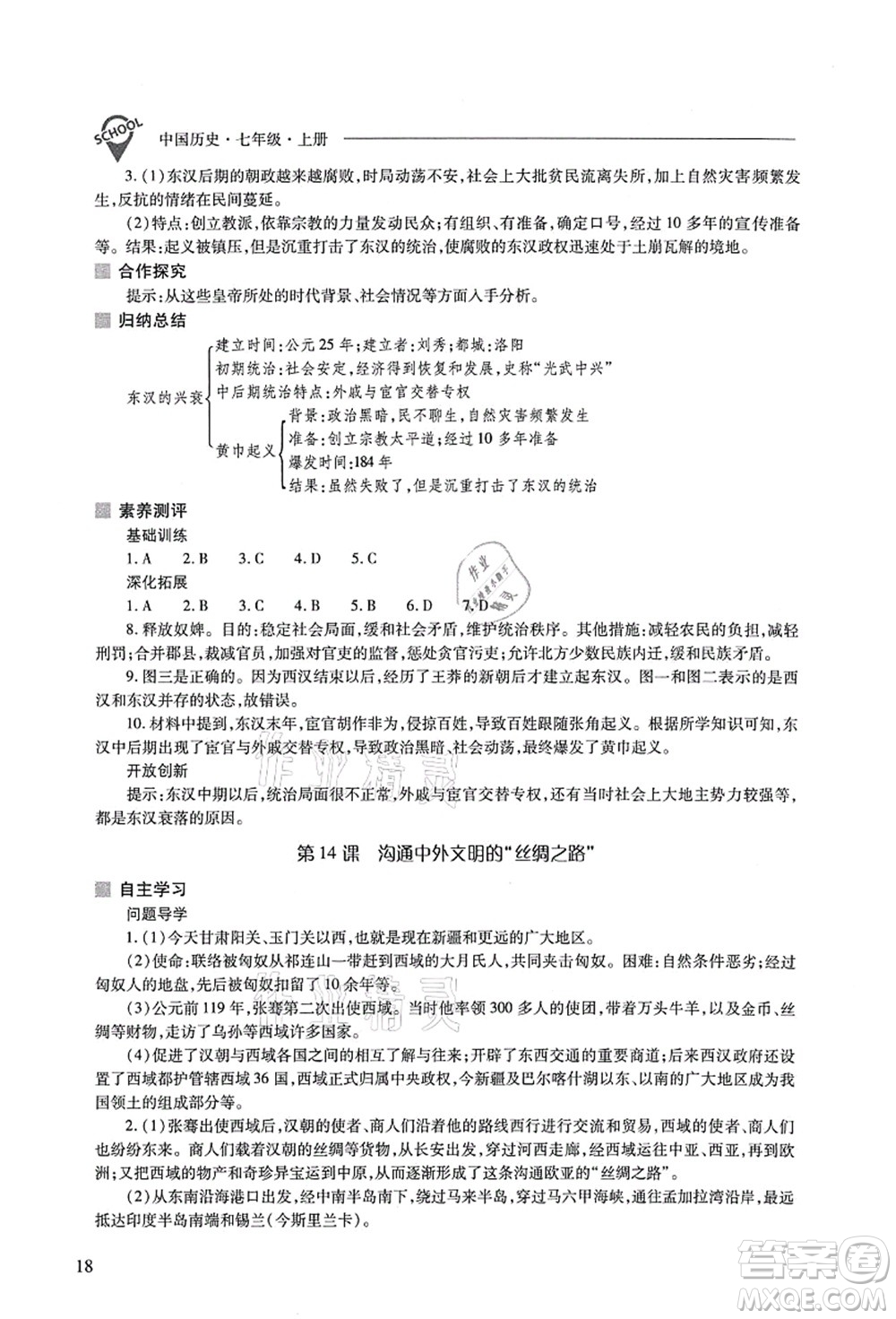 山西教育出版社2021新課程問(wèn)題解決導(dǎo)學(xué)方案七年級(jí)歷史上冊(cè)人教版答案