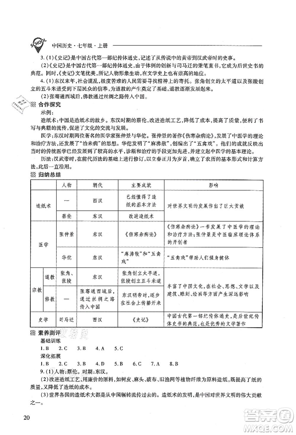 山西教育出版社2021新課程問(wèn)題解決導(dǎo)學(xué)方案七年級(jí)歷史上冊(cè)人教版答案