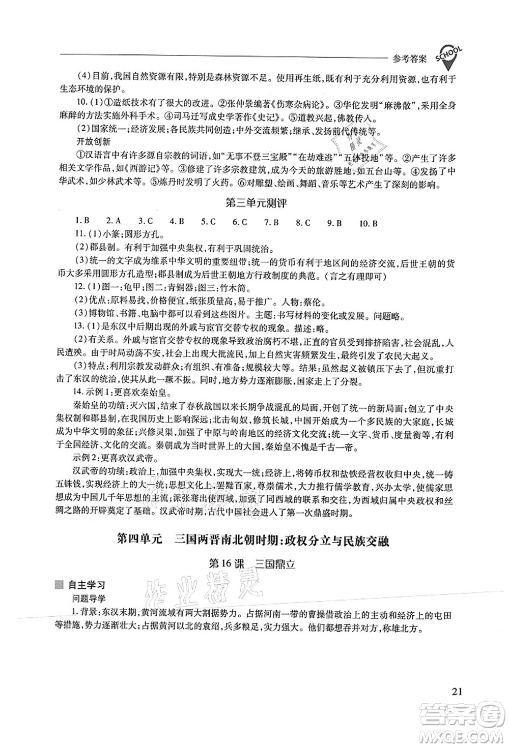 山西教育出版社2021新課程問(wèn)題解決導(dǎo)學(xué)方案七年級(jí)歷史上冊(cè)人教版答案