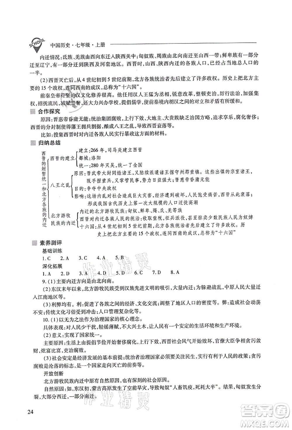 山西教育出版社2021新課程問(wèn)題解決導(dǎo)學(xué)方案七年級(jí)歷史上冊(cè)人教版答案