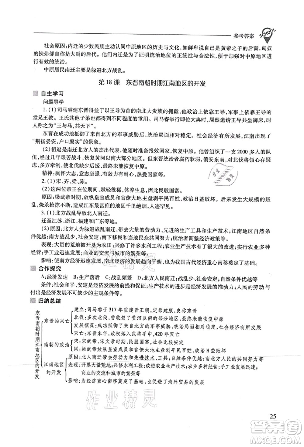 山西教育出版社2021新課程問(wèn)題解決導(dǎo)學(xué)方案七年級(jí)歷史上冊(cè)人教版答案