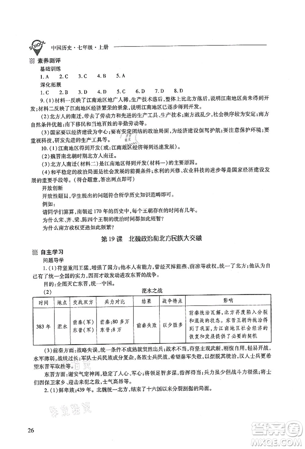 山西教育出版社2021新課程問(wèn)題解決導(dǎo)學(xué)方案七年級(jí)歷史上冊(cè)人教版答案