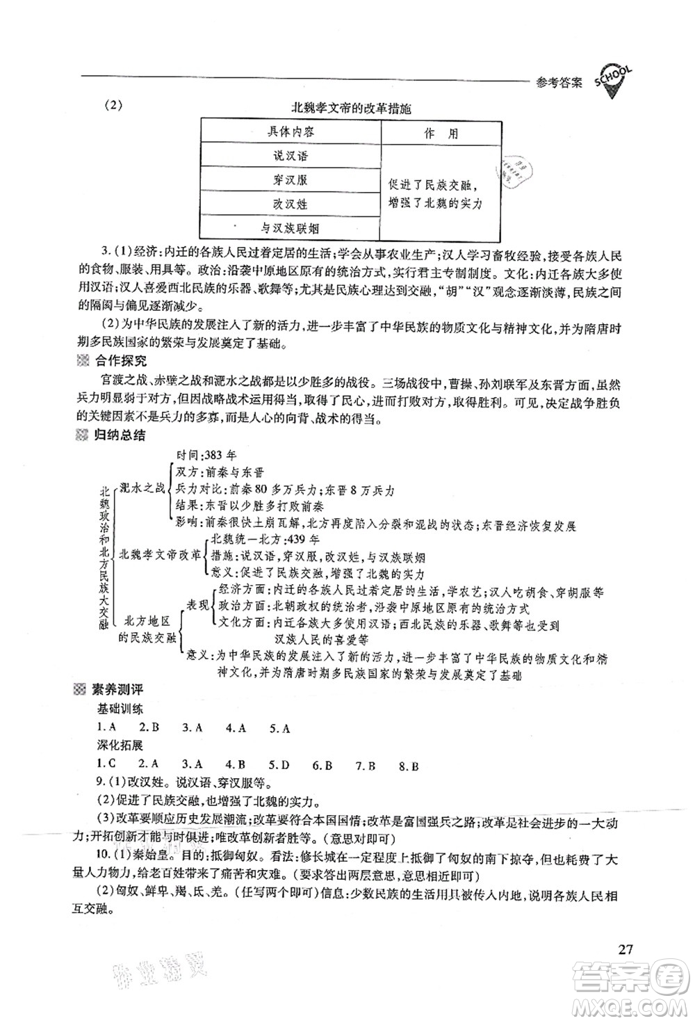 山西教育出版社2021新課程問(wèn)題解決導(dǎo)學(xué)方案七年級(jí)歷史上冊(cè)人教版答案