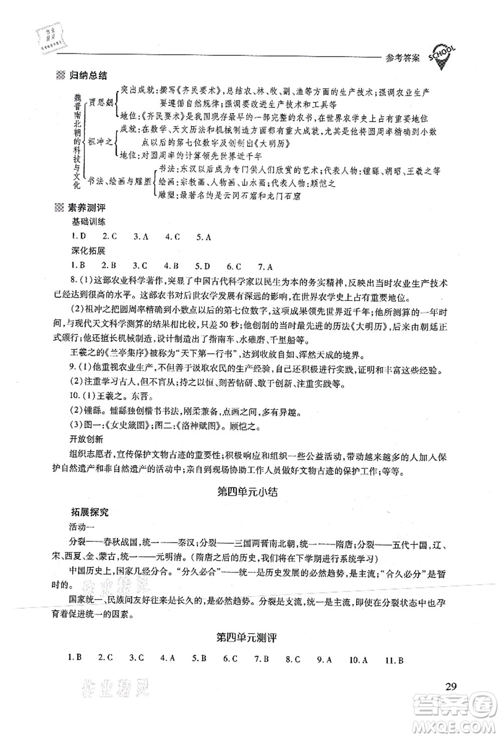 山西教育出版社2021新課程問(wèn)題解決導(dǎo)學(xué)方案七年級(jí)歷史上冊(cè)人教版答案