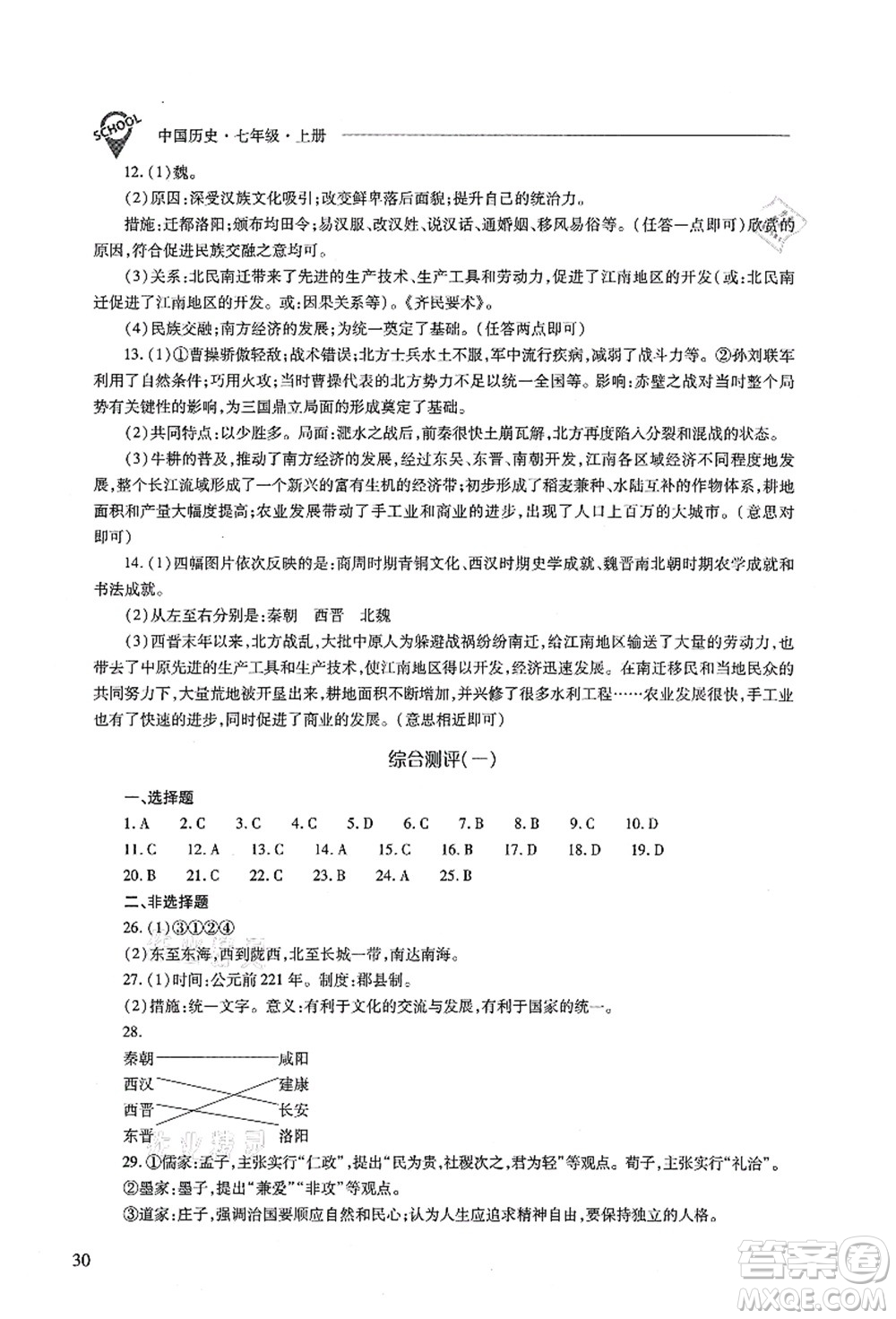 山西教育出版社2021新課程問(wèn)題解決導(dǎo)學(xué)方案七年級(jí)歷史上冊(cè)人教版答案