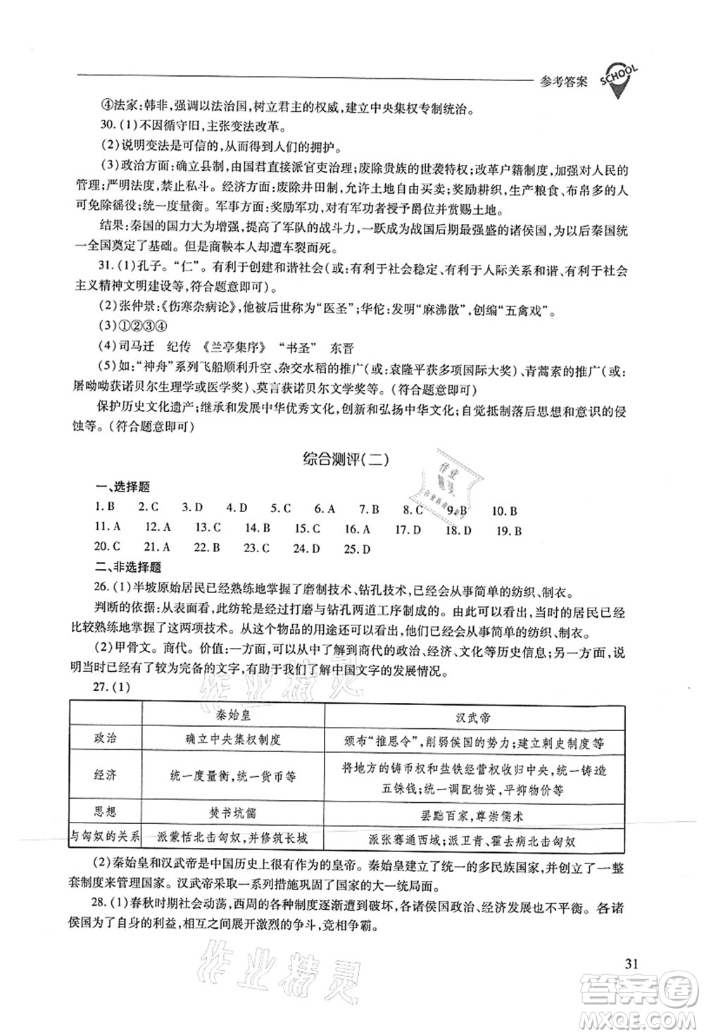 山西教育出版社2021新課程問(wèn)題解決導(dǎo)學(xué)方案七年級(jí)歷史上冊(cè)人教版答案