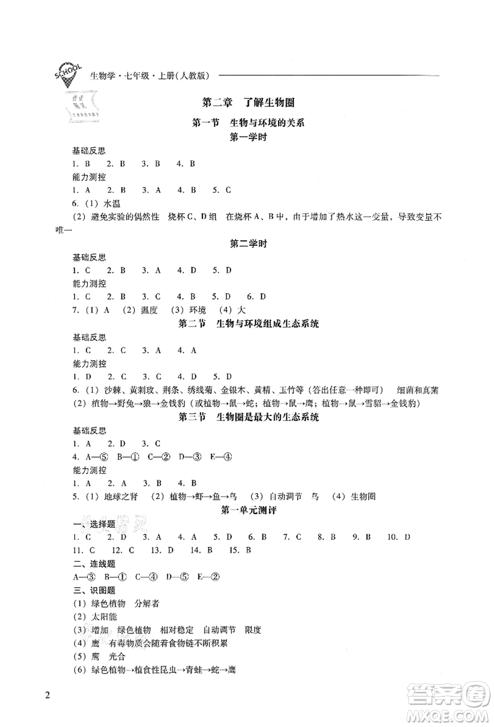 山西教育出版社2021新課程問題解決導(dǎo)學(xué)方案七年級(jí)生物上冊(cè)人教版答案