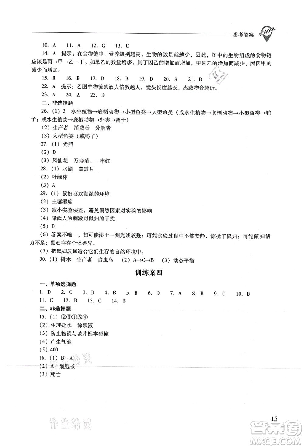 山西教育出版社2021新課程問題解決導(dǎo)學(xué)方案七年級(jí)生物上冊(cè)人教版答案