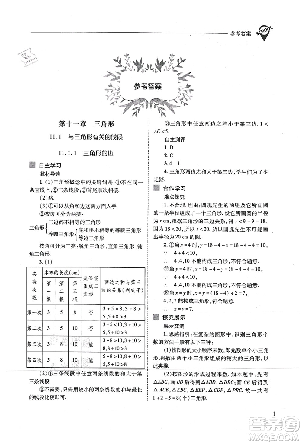 山西教育出版社2021新課程問題解決導(dǎo)學(xué)方案八年級數(shù)學(xué)上冊人教版答案