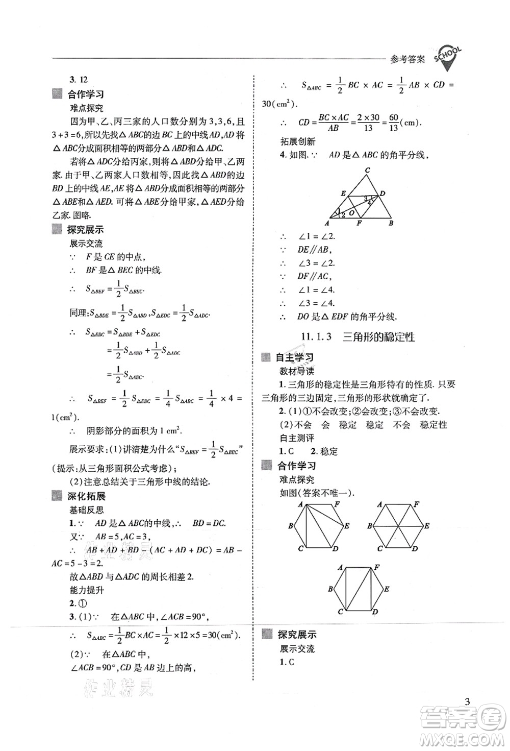 山西教育出版社2021新課程問題解決導(dǎo)學(xué)方案八年級數(shù)學(xué)上冊人教版答案