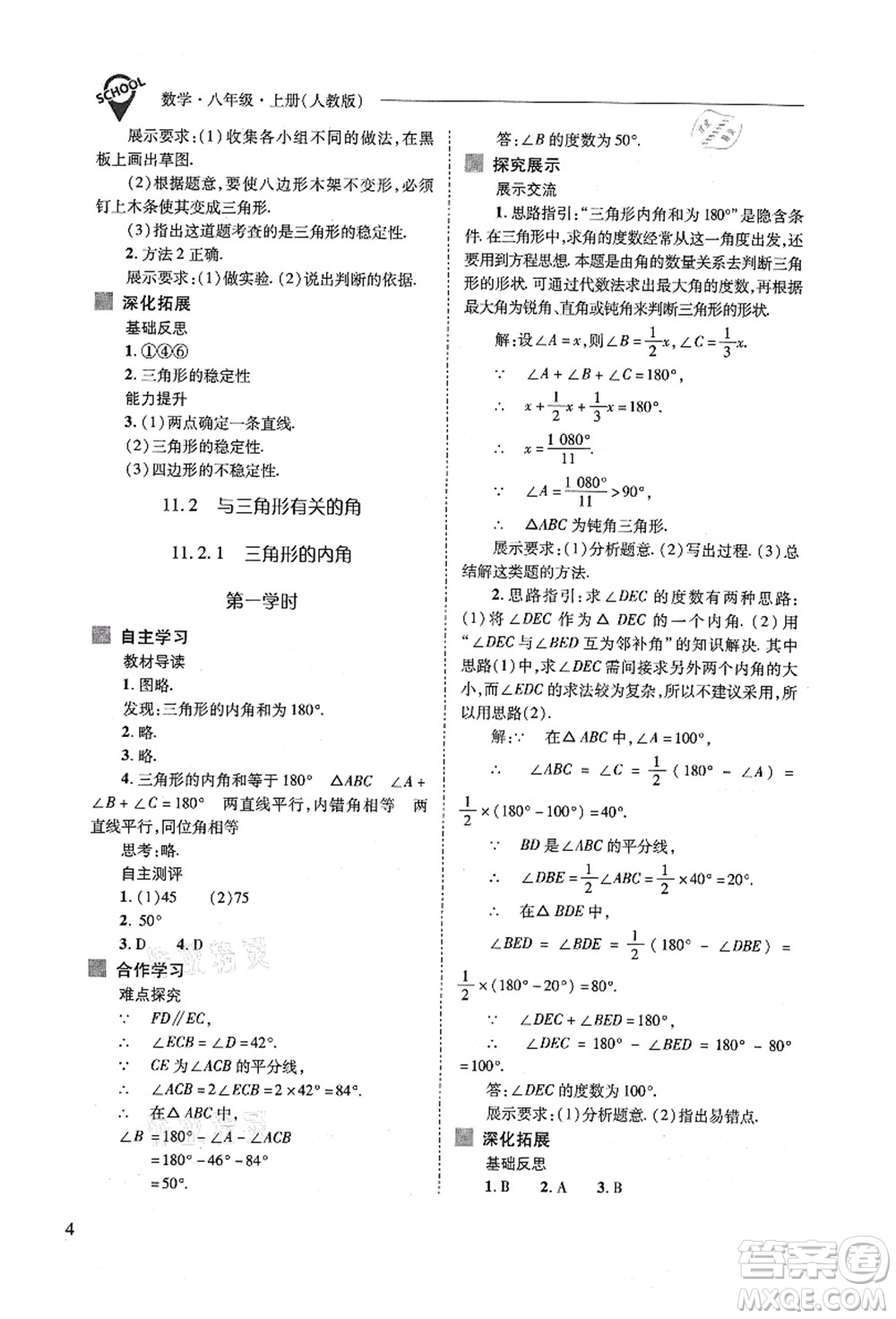 山西教育出版社2021新課程問題解決導(dǎo)學(xué)方案八年級數(shù)學(xué)上冊人教版答案