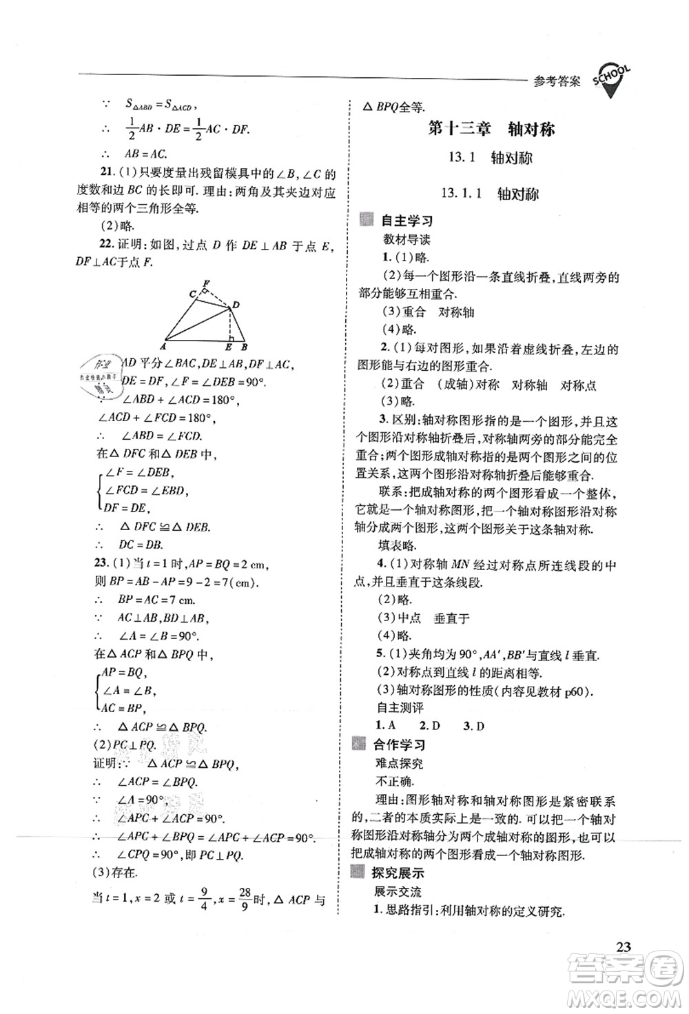 山西教育出版社2021新課程問題解決導(dǎo)學(xué)方案八年級數(shù)學(xué)上冊人教版答案