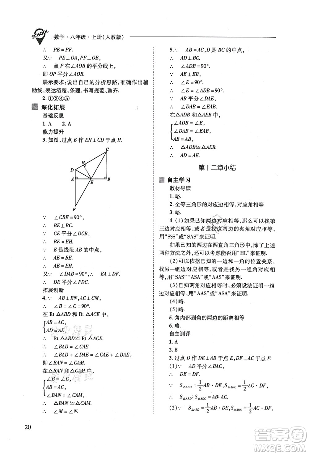 山西教育出版社2021新課程問題解決導(dǎo)學(xué)方案八年級數(shù)學(xué)上冊人教版答案