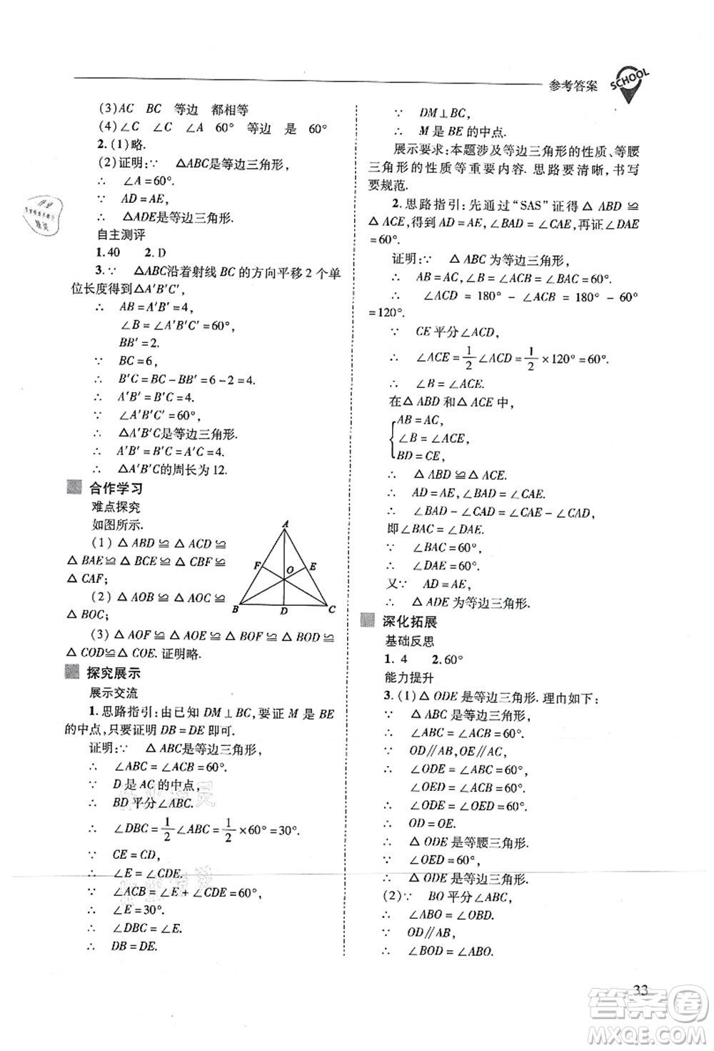 山西教育出版社2021新課程問題解決導(dǎo)學(xué)方案八年級數(shù)學(xué)上冊人教版答案