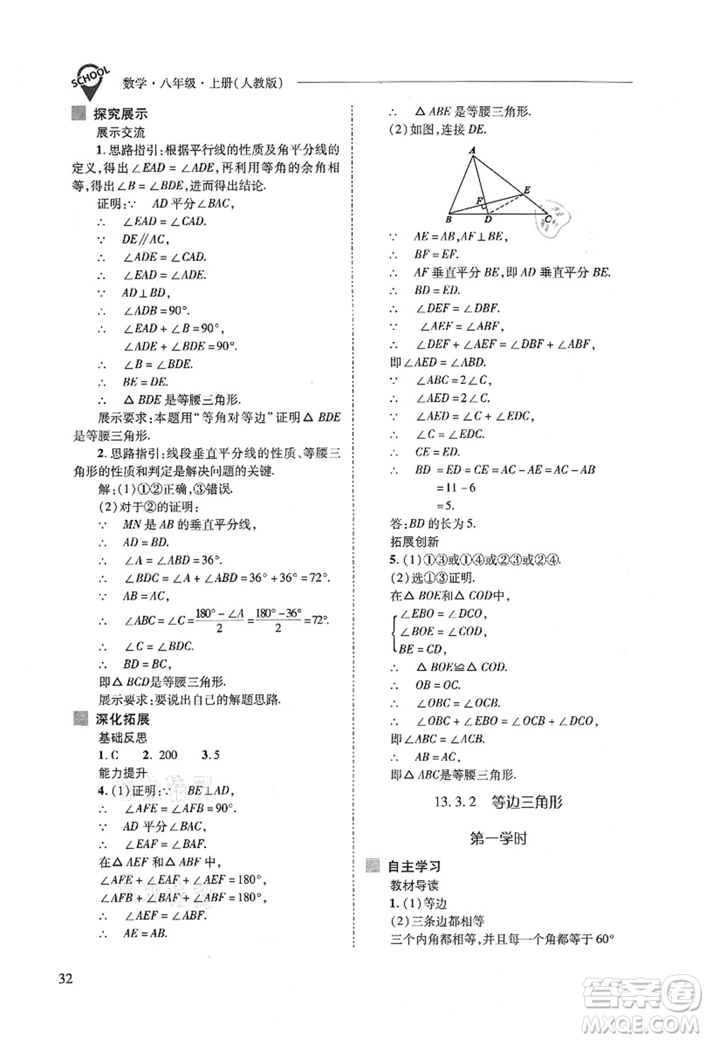 山西教育出版社2021新課程問題解決導(dǎo)學(xué)方案八年級數(shù)學(xué)上冊人教版答案