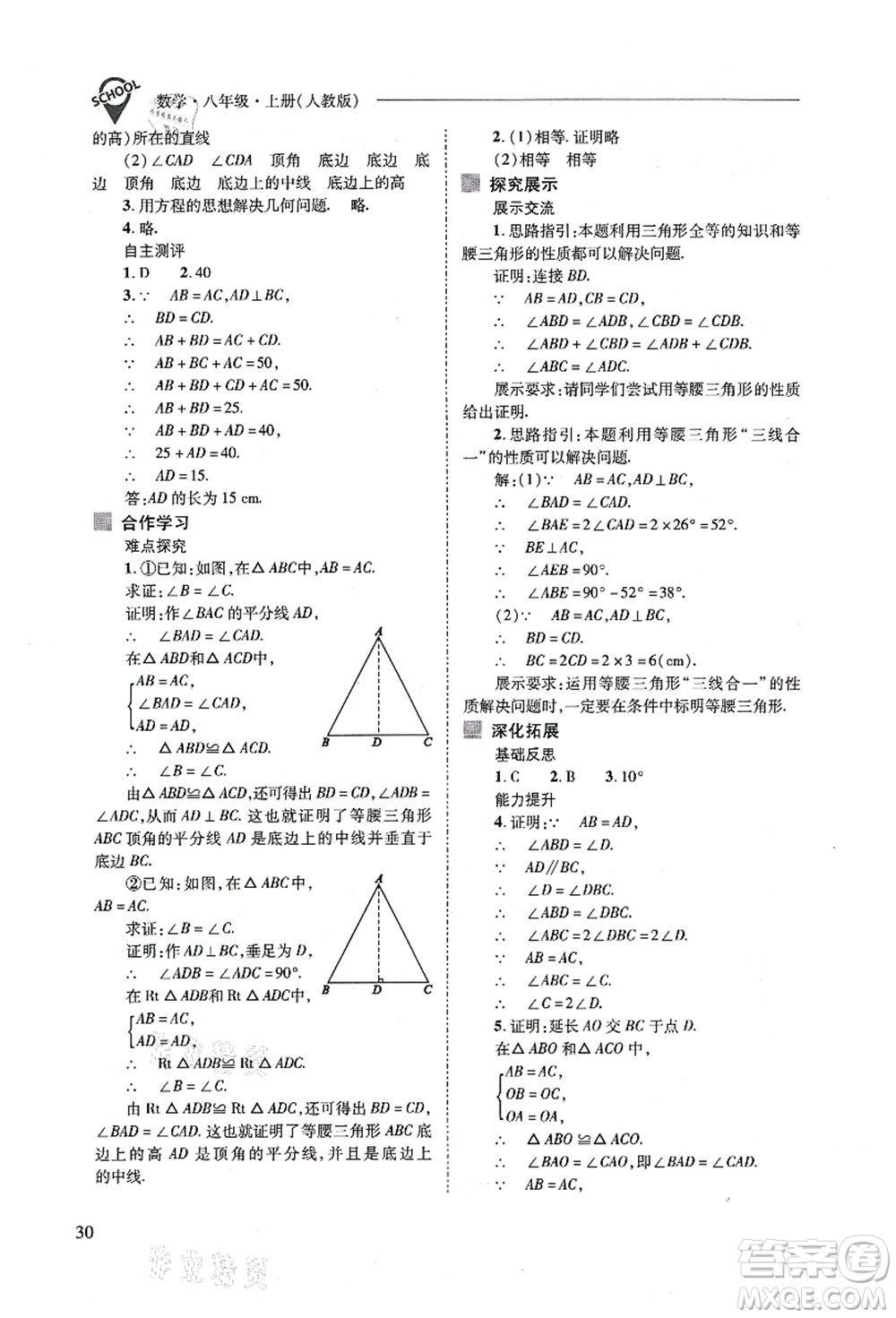 山西教育出版社2021新課程問題解決導(dǎo)學(xué)方案八年級數(shù)學(xué)上冊人教版答案