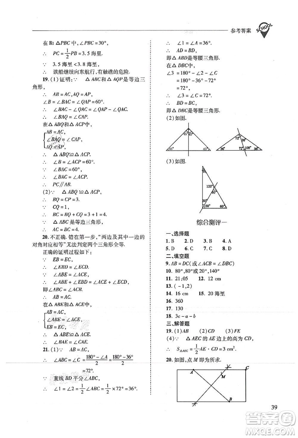 山西教育出版社2021新課程問題解決導(dǎo)學(xué)方案八年級數(shù)學(xué)上冊人教版答案