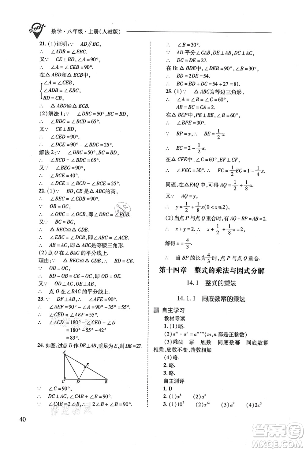 山西教育出版社2021新課程問題解決導(dǎo)學(xué)方案八年級數(shù)學(xué)上冊人教版答案