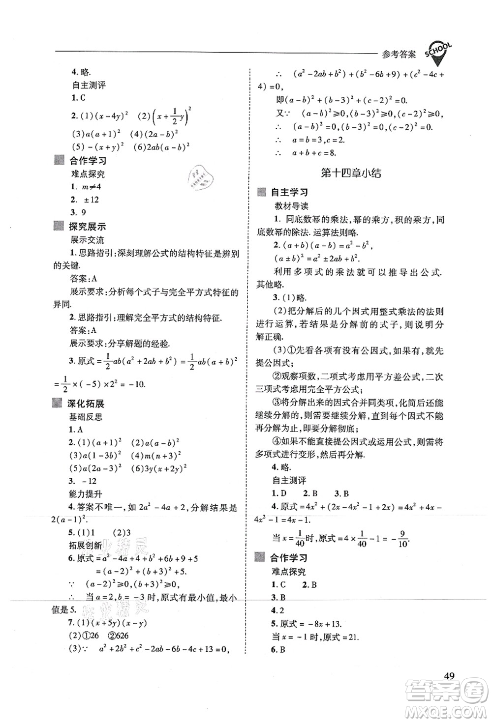 山西教育出版社2021新課程問題解決導(dǎo)學(xué)方案八年級數(shù)學(xué)上冊人教版答案