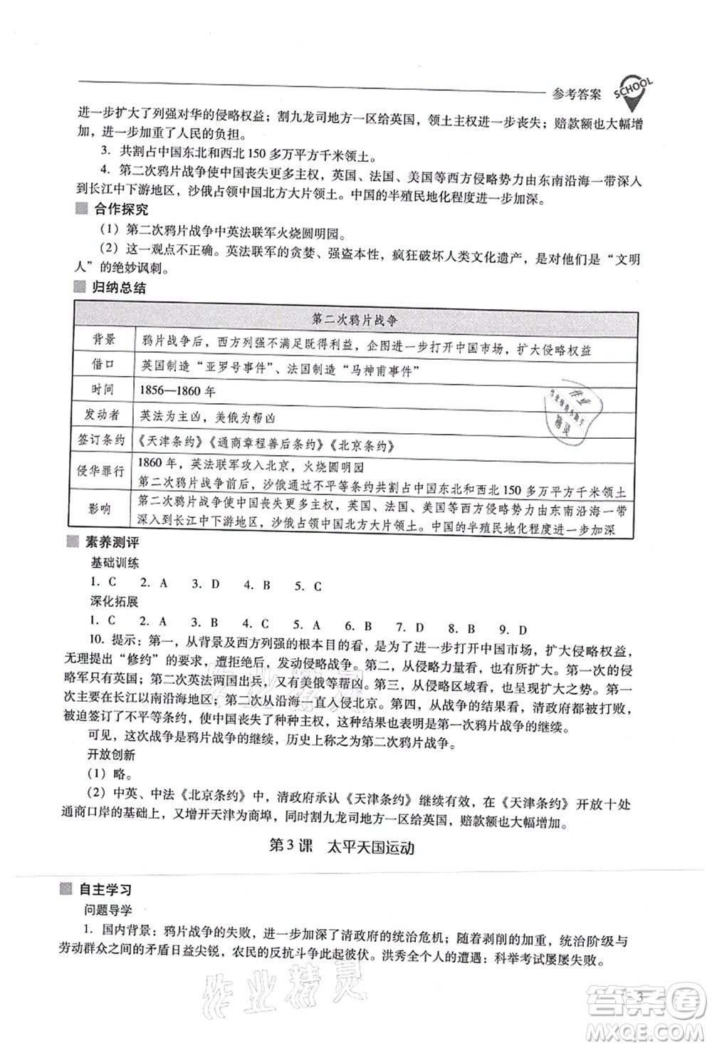 山西教育出版社2021新課程問(wèn)題解決導(dǎo)學(xué)方案八年級(jí)歷史上冊(cè)人教版答案