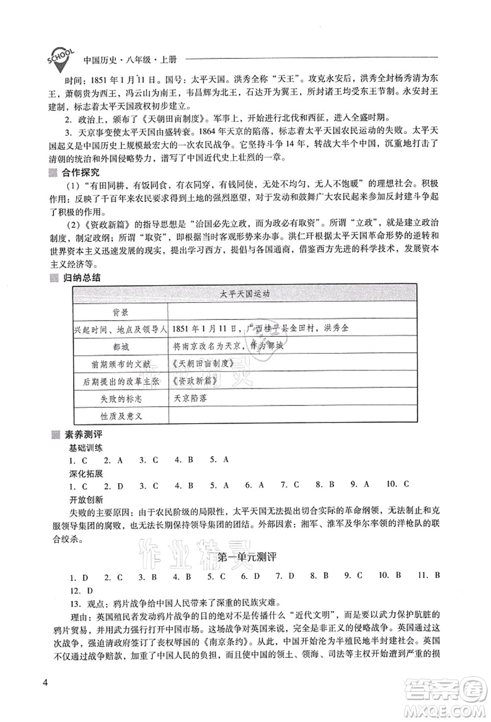 山西教育出版社2021新課程問(wèn)題解決導(dǎo)學(xué)方案八年級(jí)歷史上冊(cè)人教版答案