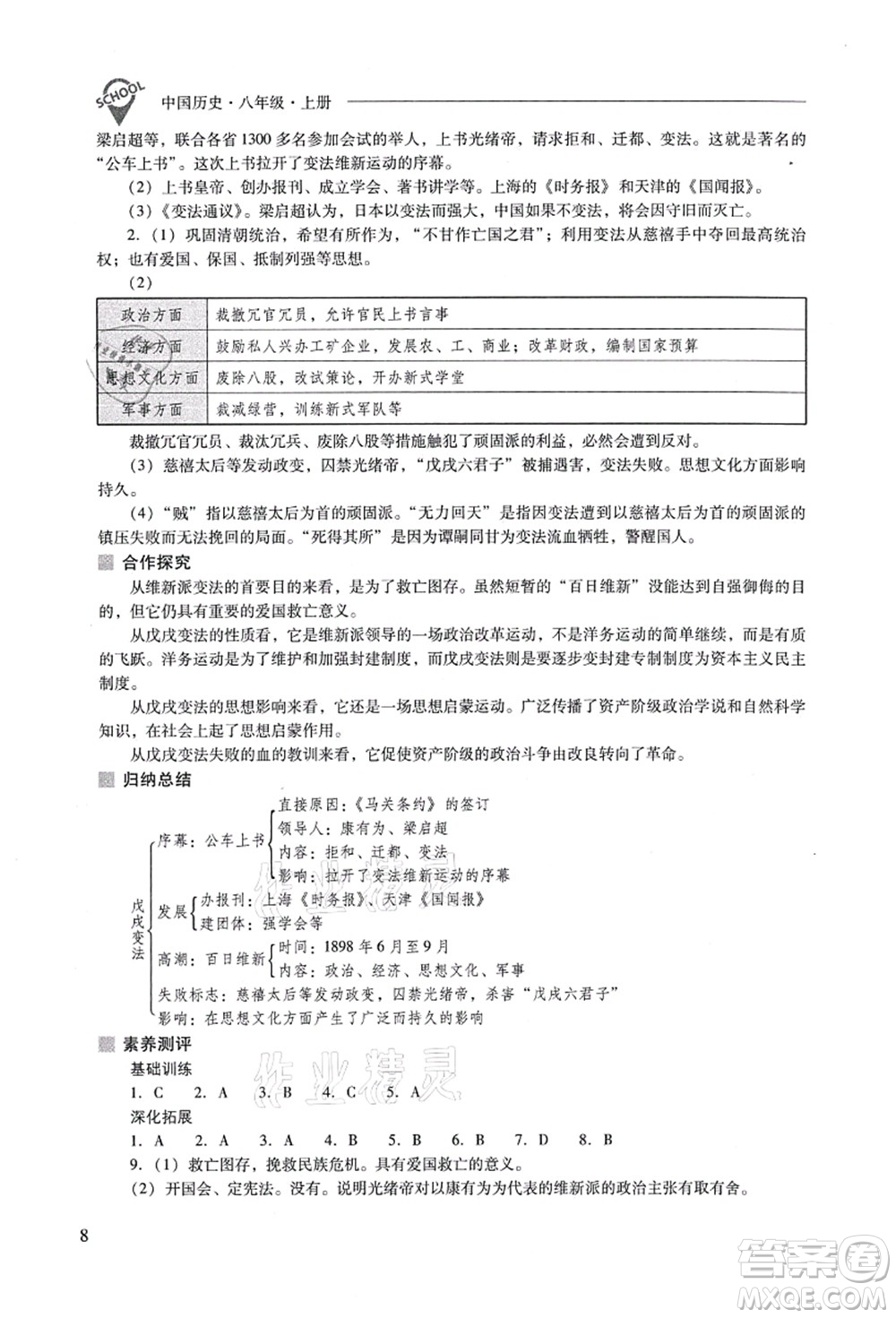 山西教育出版社2021新課程問(wèn)題解決導(dǎo)學(xué)方案八年級(jí)歷史上冊(cè)人教版答案