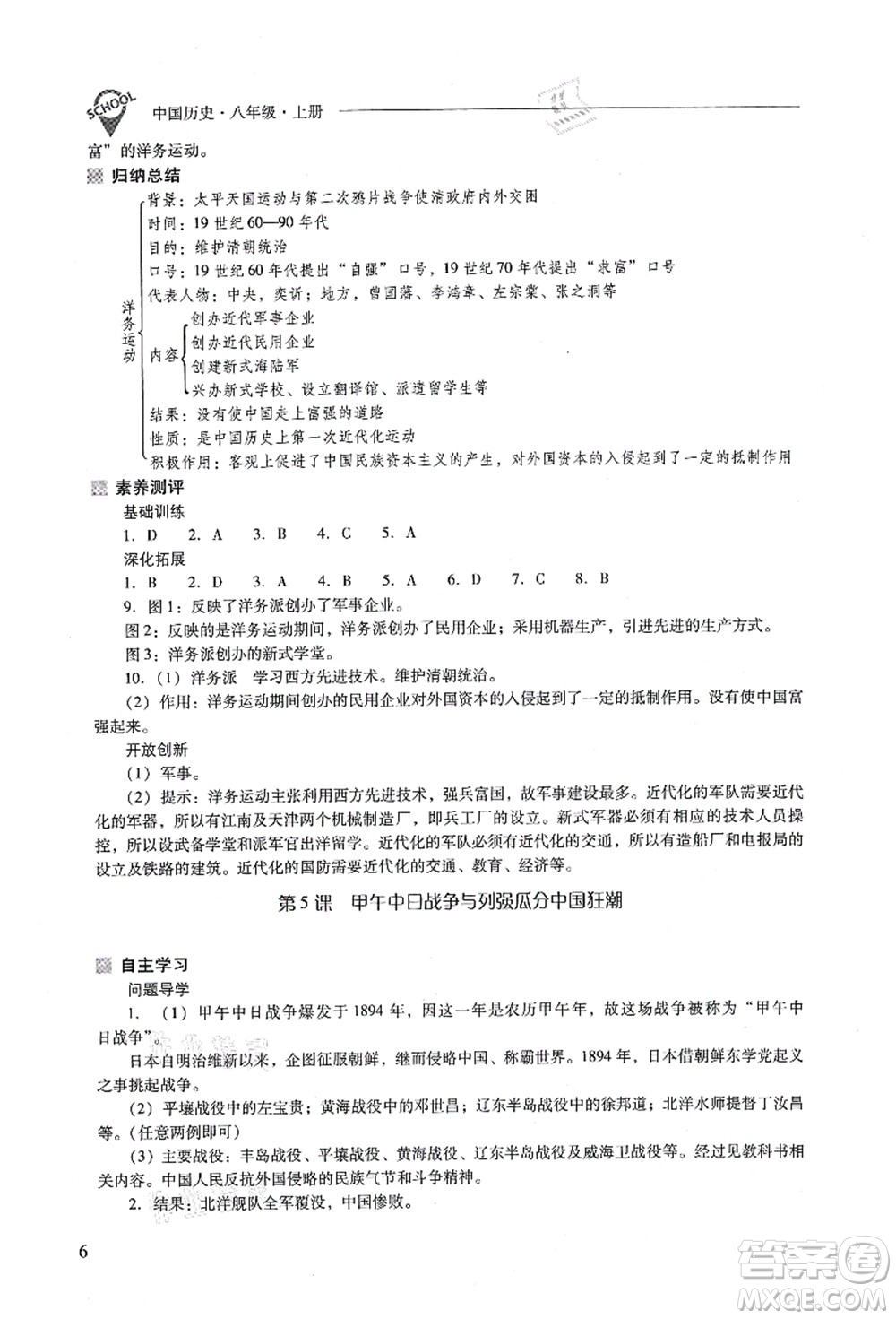 山西教育出版社2021新課程問(wèn)題解決導(dǎo)學(xué)方案八年級(jí)歷史上冊(cè)人教版答案