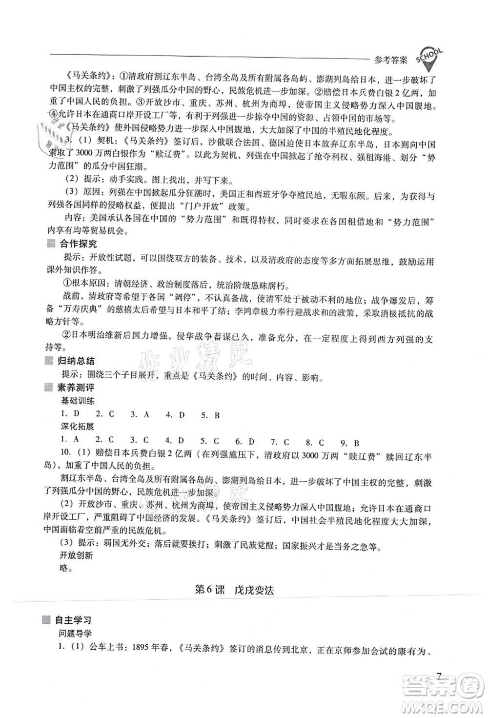 山西教育出版社2021新課程問(wèn)題解決導(dǎo)學(xué)方案八年級(jí)歷史上冊(cè)人教版答案