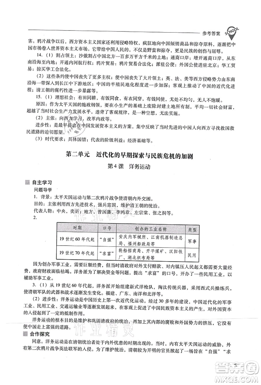 山西教育出版社2021新課程問(wèn)題解決導(dǎo)學(xué)方案八年級(jí)歷史上冊(cè)人教版答案