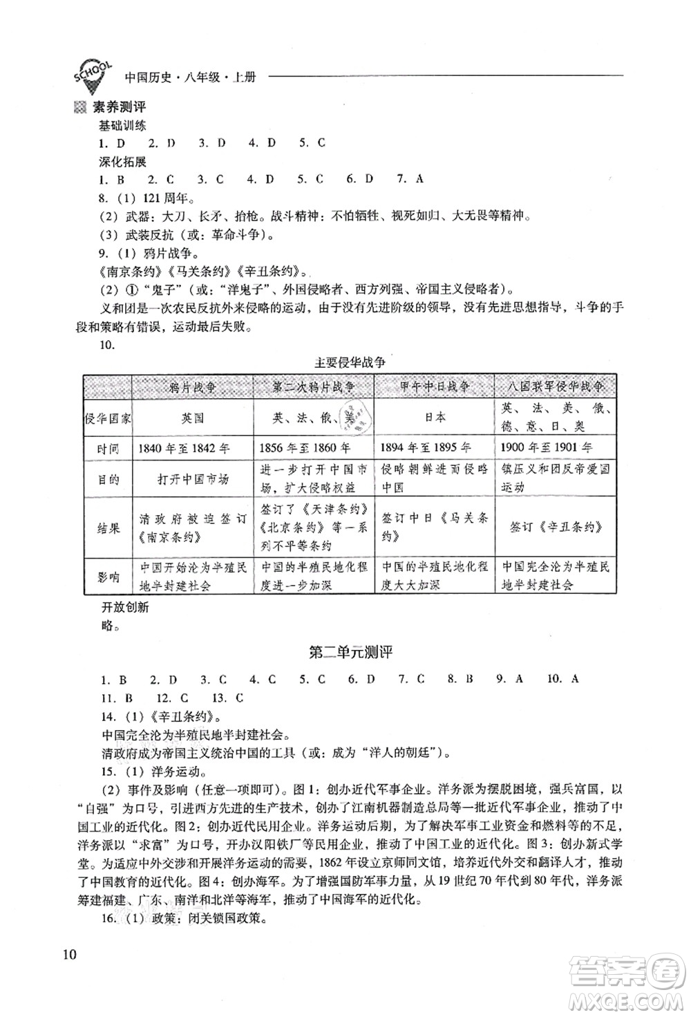 山西教育出版社2021新課程問(wèn)題解決導(dǎo)學(xué)方案八年級(jí)歷史上冊(cè)人教版答案