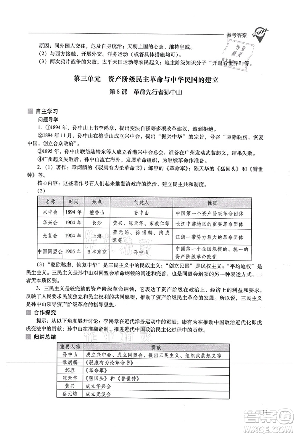 山西教育出版社2021新課程問(wèn)題解決導(dǎo)學(xué)方案八年級(jí)歷史上冊(cè)人教版答案