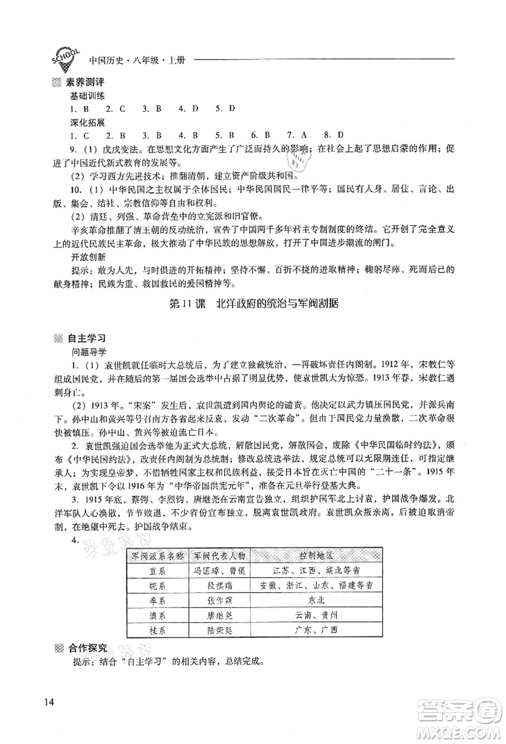 山西教育出版社2021新課程問(wèn)題解決導(dǎo)學(xué)方案八年級(jí)歷史上冊(cè)人教版答案