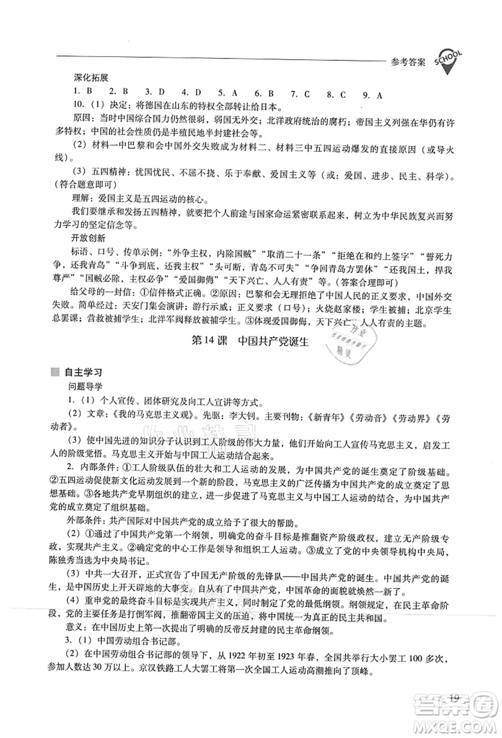 山西教育出版社2021新課程問(wèn)題解決導(dǎo)學(xué)方案八年級(jí)歷史上冊(cè)人教版答案