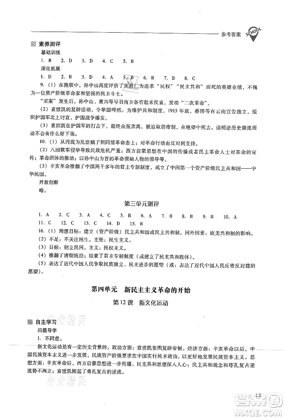 山西教育出版社2021新課程問(wèn)題解決導(dǎo)學(xué)方案八年級(jí)歷史上冊(cè)人教版答案