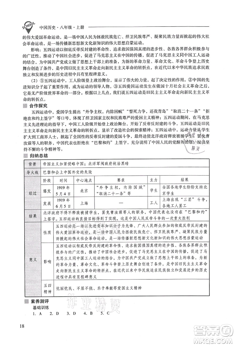 山西教育出版社2021新課程問(wèn)題解決導(dǎo)學(xué)方案八年級(jí)歷史上冊(cè)人教版答案