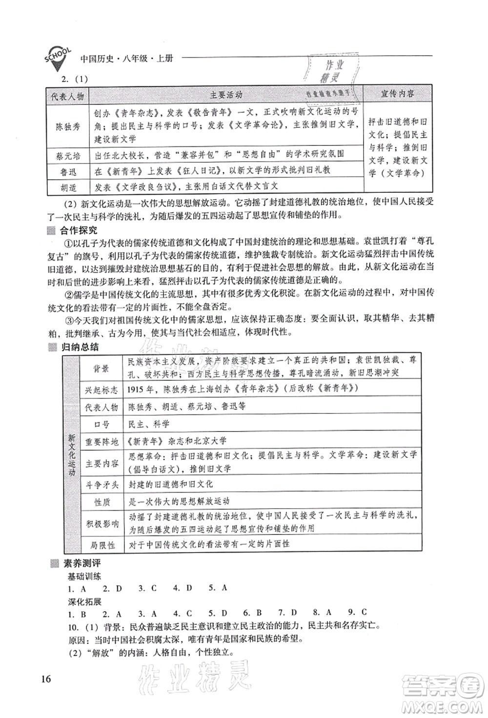 山西教育出版社2021新課程問(wèn)題解決導(dǎo)學(xué)方案八年級(jí)歷史上冊(cè)人教版答案