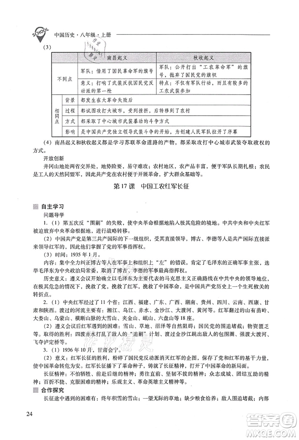 山西教育出版社2021新課程問(wèn)題解決導(dǎo)學(xué)方案八年級(jí)歷史上冊(cè)人教版答案