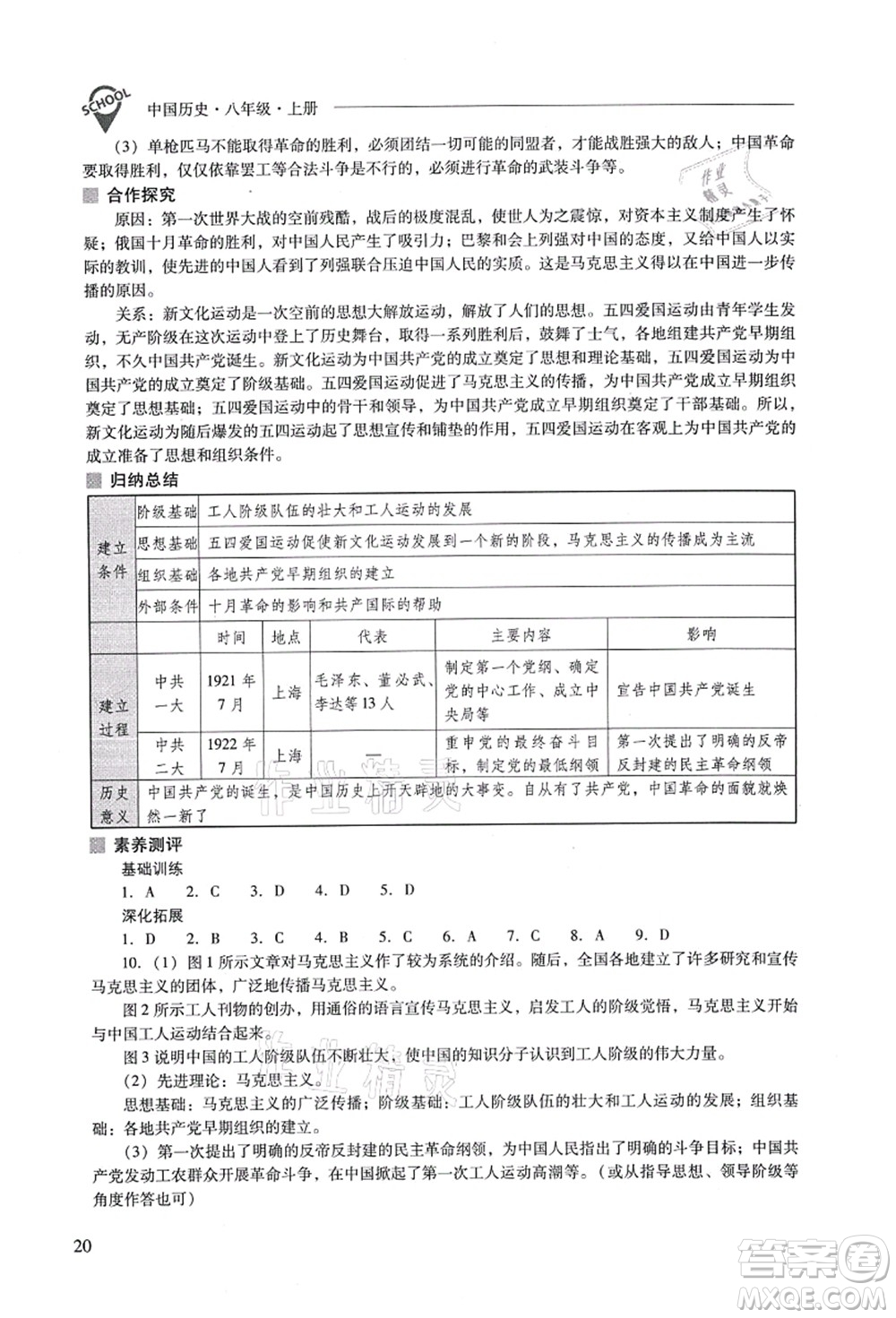 山西教育出版社2021新課程問(wèn)題解決導(dǎo)學(xué)方案八年級(jí)歷史上冊(cè)人教版答案