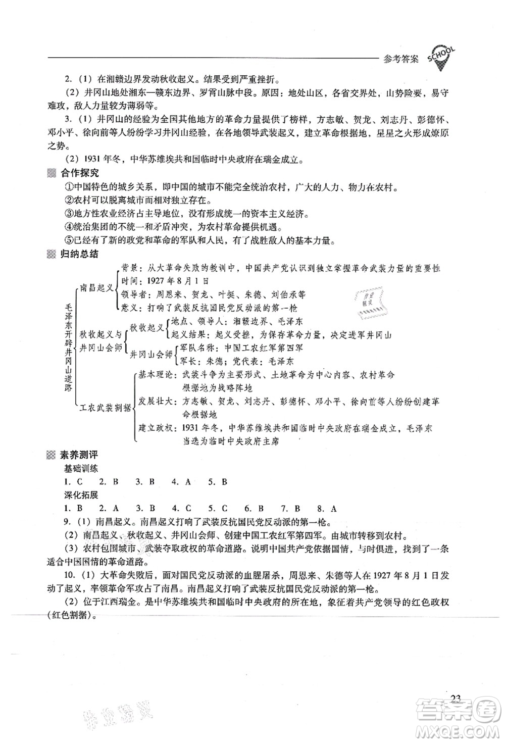 山西教育出版社2021新課程問(wèn)題解決導(dǎo)學(xué)方案八年級(jí)歷史上冊(cè)人教版答案