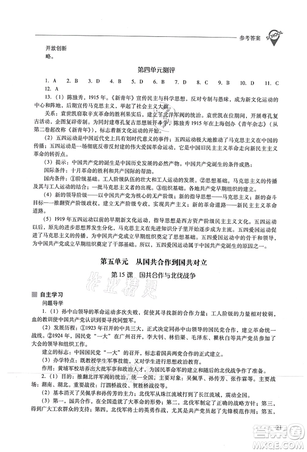 山西教育出版社2021新課程問(wèn)題解決導(dǎo)學(xué)方案八年級(jí)歷史上冊(cè)人教版答案