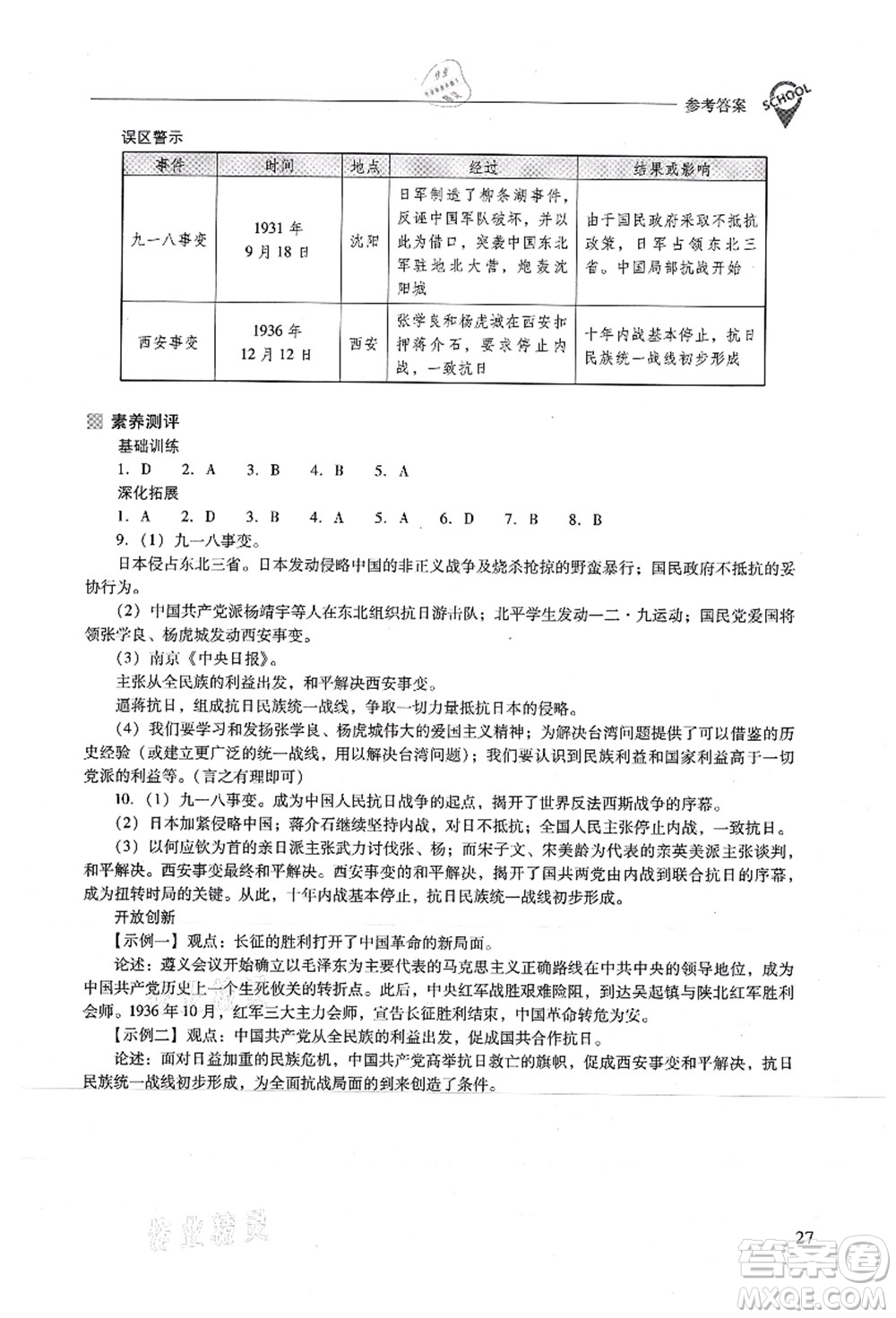 山西教育出版社2021新課程問(wèn)題解決導(dǎo)學(xué)方案八年級(jí)歷史上冊(cè)人教版答案