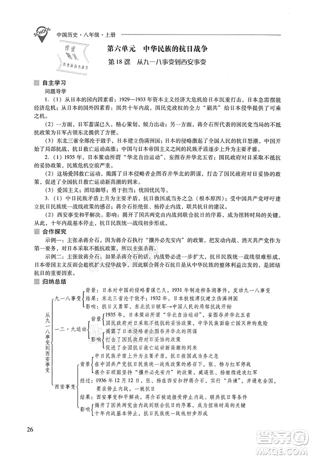 山西教育出版社2021新課程問(wèn)題解決導(dǎo)學(xué)方案八年級(jí)歷史上冊(cè)人教版答案