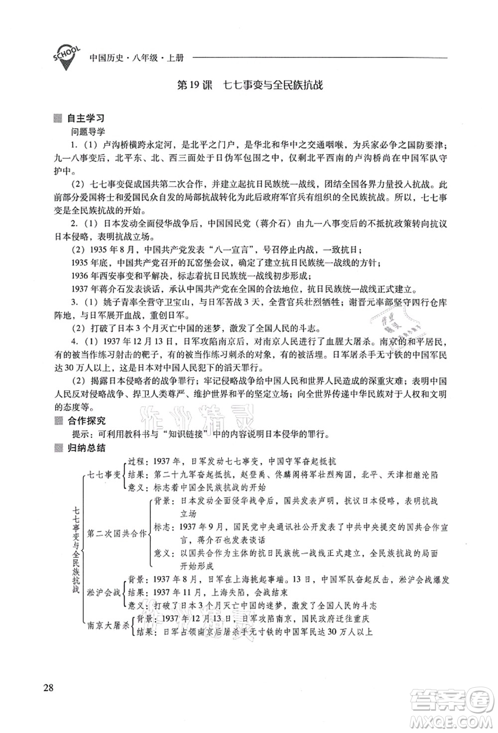 山西教育出版社2021新課程問(wèn)題解決導(dǎo)學(xué)方案八年級(jí)歷史上冊(cè)人教版答案