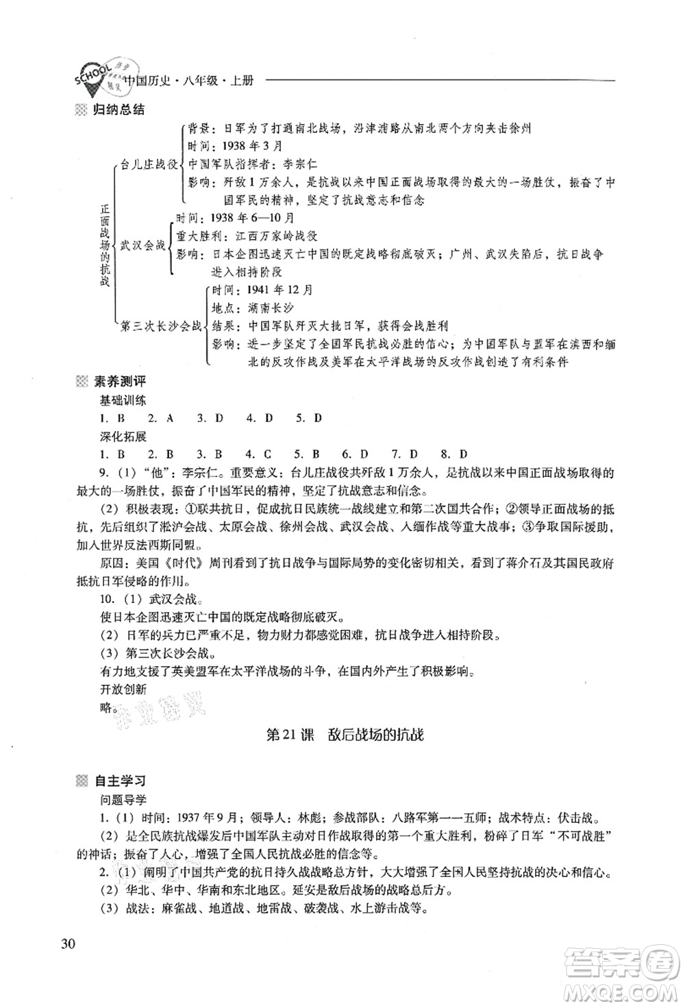 山西教育出版社2021新課程問(wèn)題解決導(dǎo)學(xué)方案八年級(jí)歷史上冊(cè)人教版答案