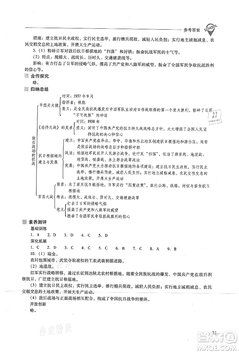 山西教育出版社2021新課程問(wèn)題解決導(dǎo)學(xué)方案八年級(jí)歷史上冊(cè)人教版答案