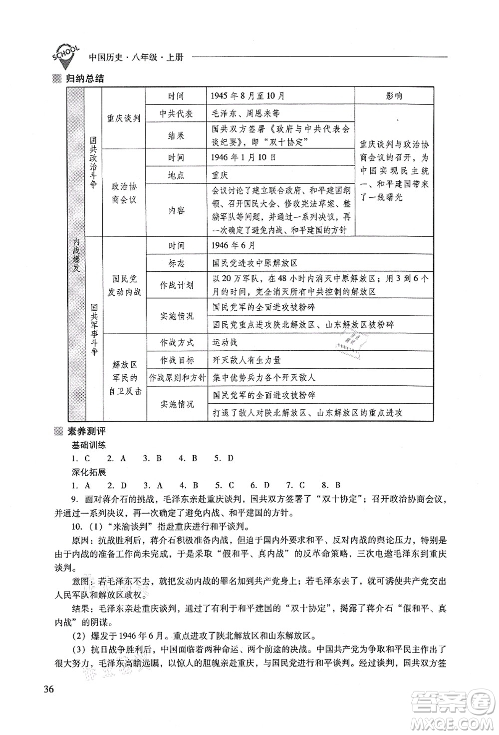 山西教育出版社2021新課程問(wèn)題解決導(dǎo)學(xué)方案八年級(jí)歷史上冊(cè)人教版答案