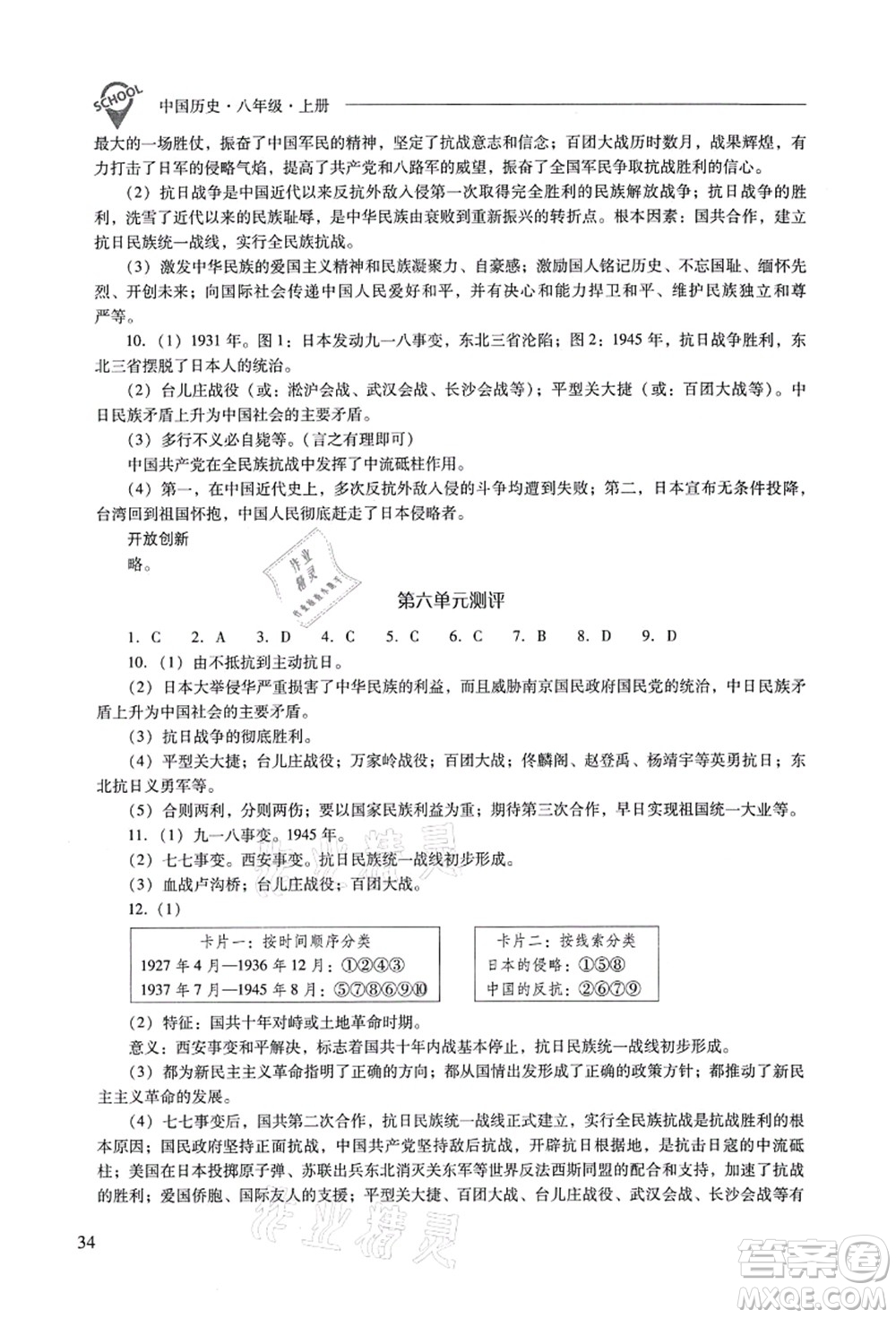 山西教育出版社2021新課程問(wèn)題解決導(dǎo)學(xué)方案八年級(jí)歷史上冊(cè)人教版答案