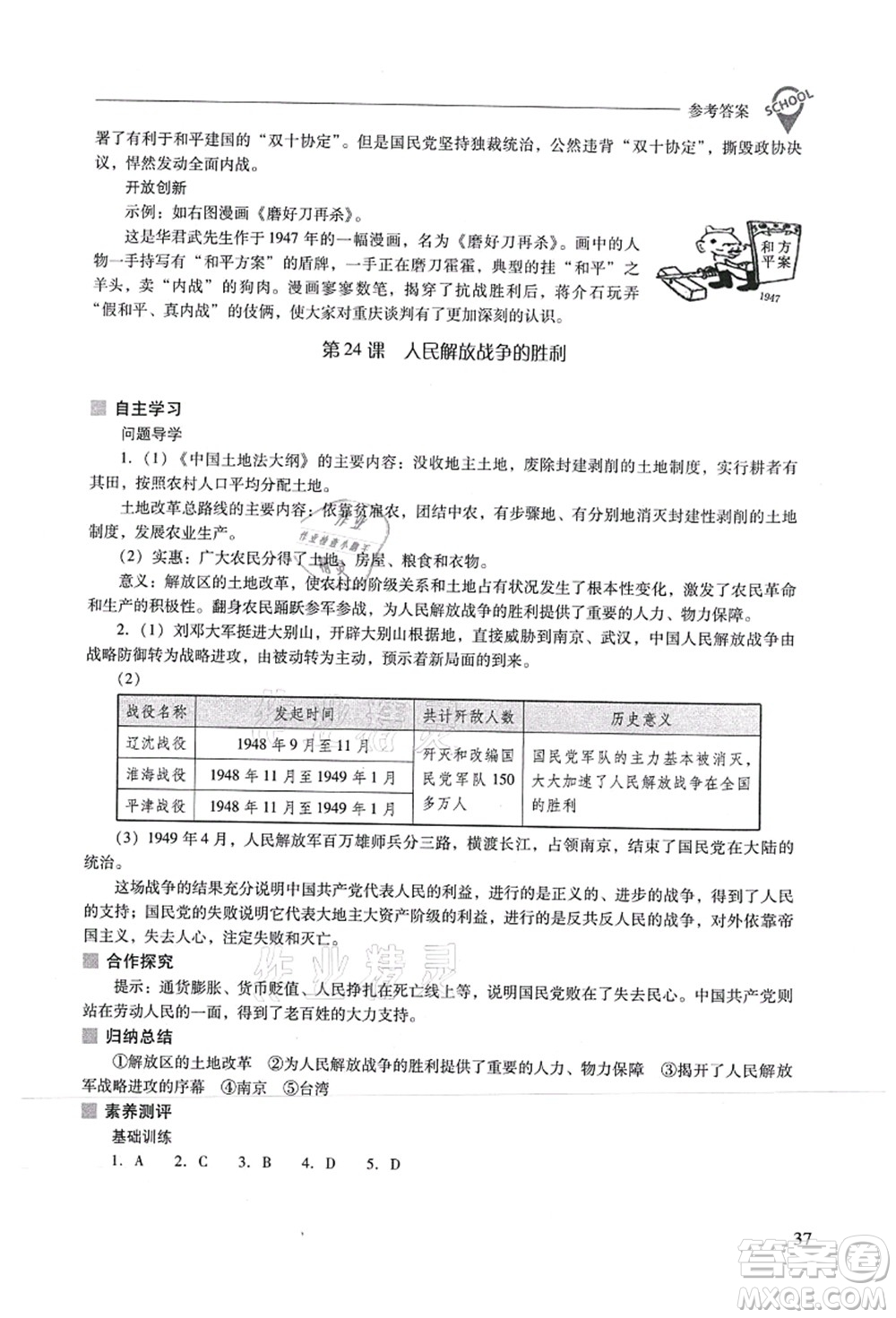 山西教育出版社2021新課程問(wèn)題解決導(dǎo)學(xué)方案八年級(jí)歷史上冊(cè)人教版答案