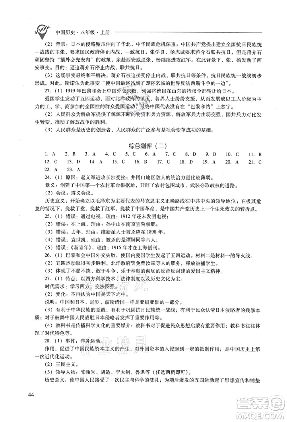 山西教育出版社2021新課程問(wèn)題解決導(dǎo)學(xué)方案八年級(jí)歷史上冊(cè)人教版答案